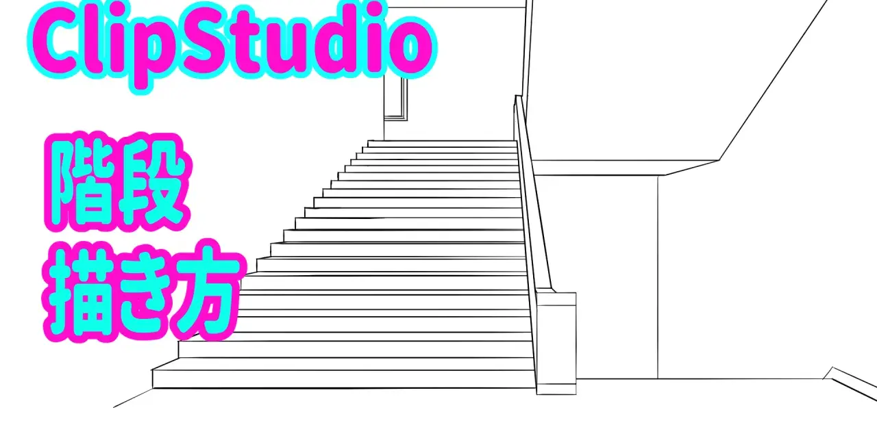 ClipStudio-Tutorial: So kannst du eine Treppe zeichnen. Eine einfache Strichzeichnung einer Treppe, die nach oben führt.