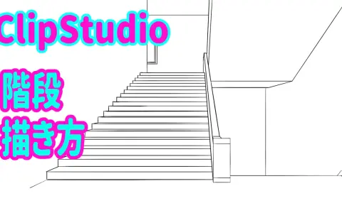 ClipStudio-Tutorial: So kannst du eine Treppe zeichnen. Eine einfache Strichzeichnung einer Treppe, die nach oben führt.
