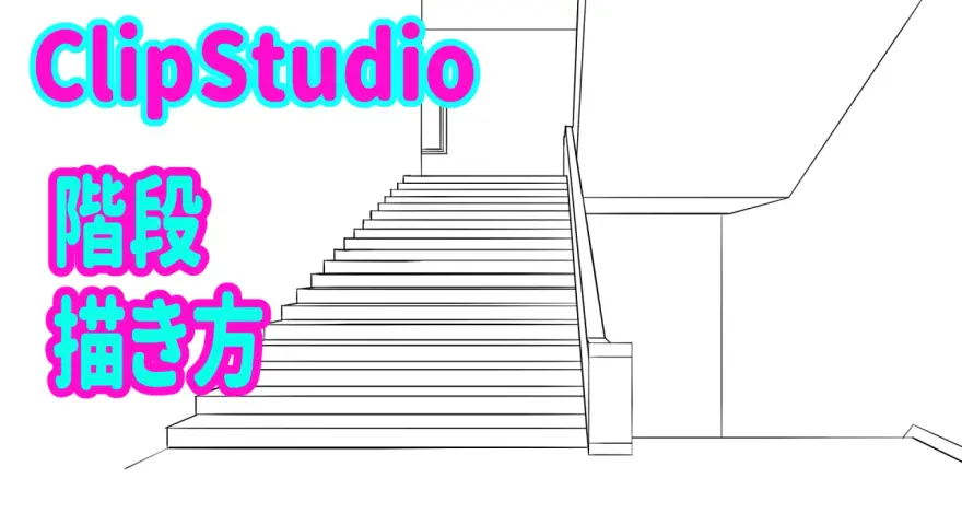 ClipStudio-Tutorial: So kannst du eine Treppe zeichnen. Eine einfache Strichzeichnung einer Treppe, die nach oben führt.